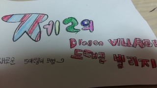 제 2의 드래곤빌리지