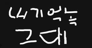 내기억속그대