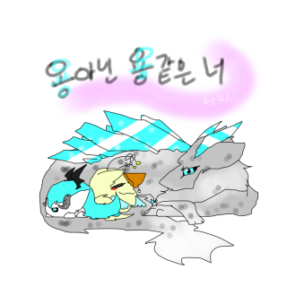 용아닌 용같은 너