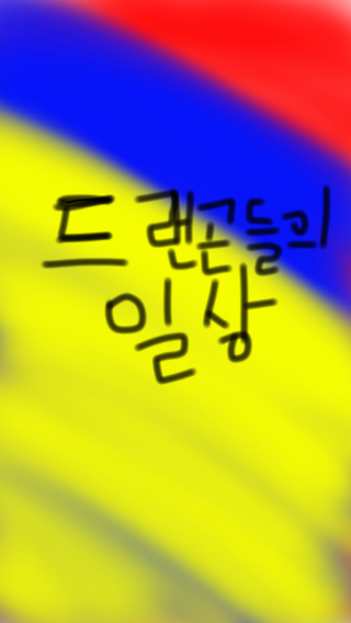 드래곤들의 일상 시즌2