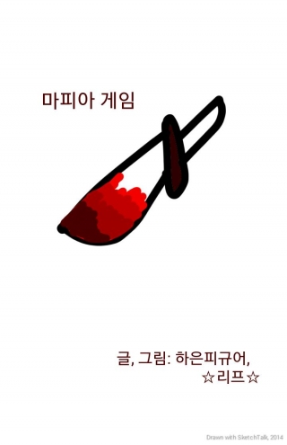 (웹툰)마피아 게임