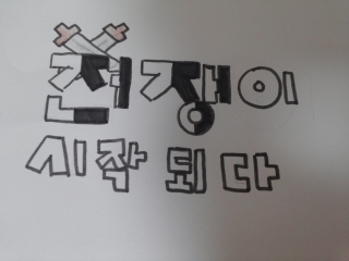 전쟁이 시작되다