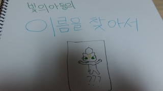 [빛의아들]이름을 찾아서