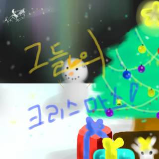 그들의 크리스마스!