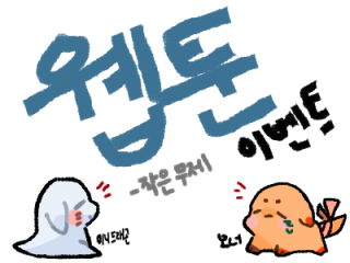 [드래곤빌리지1/웹툰 이벤트/작은무제] 