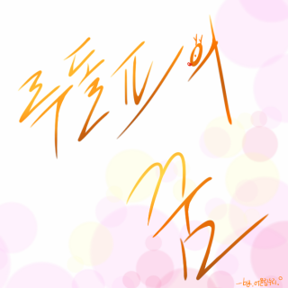 [드래곤빌리지1 // 어울림누리.° // 루돌프의 꿈