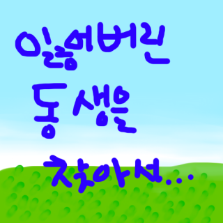 [릴툰] 잃어버린 동생을 찾아서