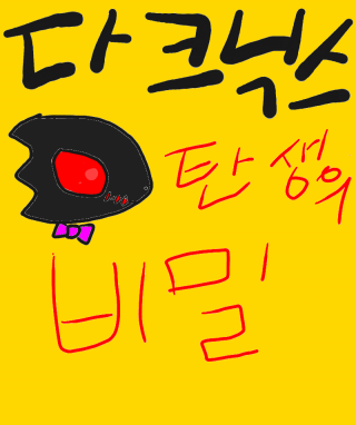 다크닉스 탄생의비밀