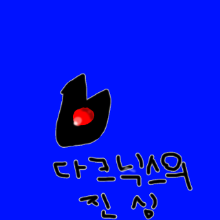 다크닉스의 진심