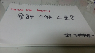 웰컴 투 드래곤스쿨