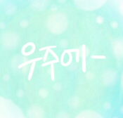 우주에 어서오세요.