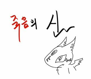죽음의 신