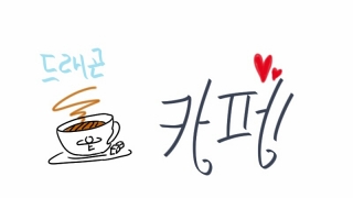 [릴툰]드래곤 카페