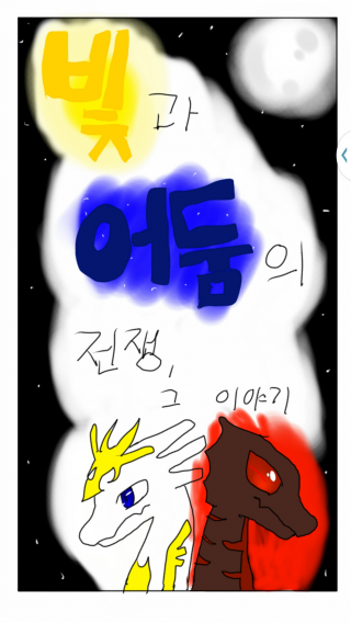 빛과 어둠의 전쟁, 그 이야기 