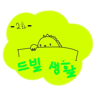 드빌 생활 2화