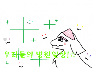 우리들의 '특별'한 병원일상!☆