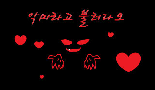 악마라고 불러다오