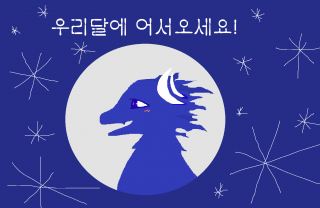 우리달에 어서오세요!