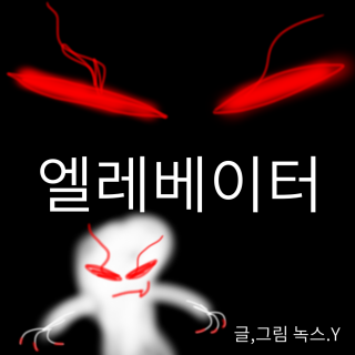 엘레베이터 (호러 )