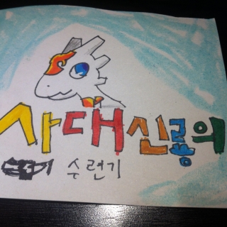 사대신룡의 수련기