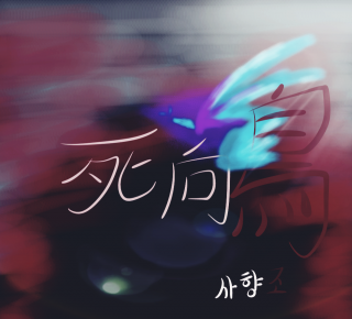 死向鳥(사향조)