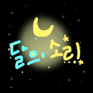 [리메이크] 달의 소리