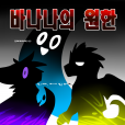 [릴툰] 바나나의 원한