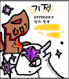 기적 EPISODE:1 빛의 항복