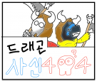 드래곤 사신 404