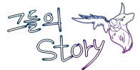 그들의 story