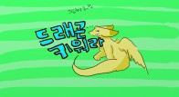 드래곤 키워라