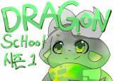 시즌1 DRAGON SCHOOL