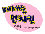대세는 먼치킨 임시