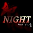 Night.밤의 기사들