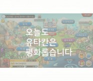 오늘도 유타칸은 평화롭습니다