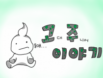 고주 이야기