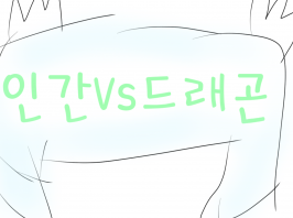인간VS드래곤
