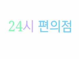 24시 편의점