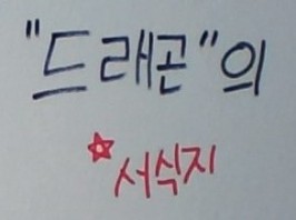 드래곤의 서식지