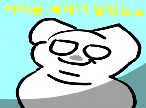 라이몬세계의 밑힌놈들