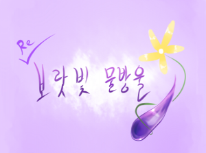[Re]보랏빛 물방울