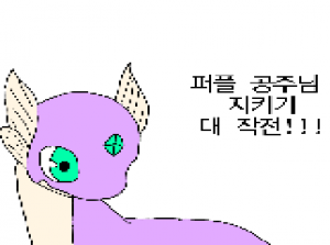 퍼플 공주님 지키기 대작전!!!