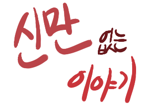 신만 없는 이야기