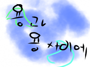 용과 용 사이에