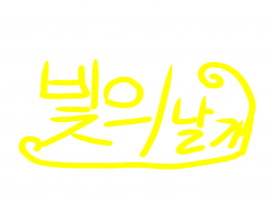 [리메이크]빛의 날개