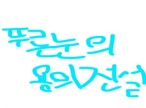 푸른눈의  용의  전설