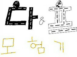 다&amp;프 모험기