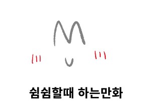 쉼쉼할때 하는만화.