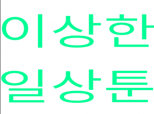 이상한 일상툰