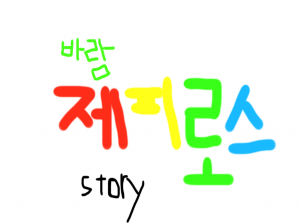 바람, 제피로스 story